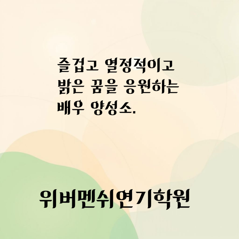 위버멘쉬연기학원 이미지