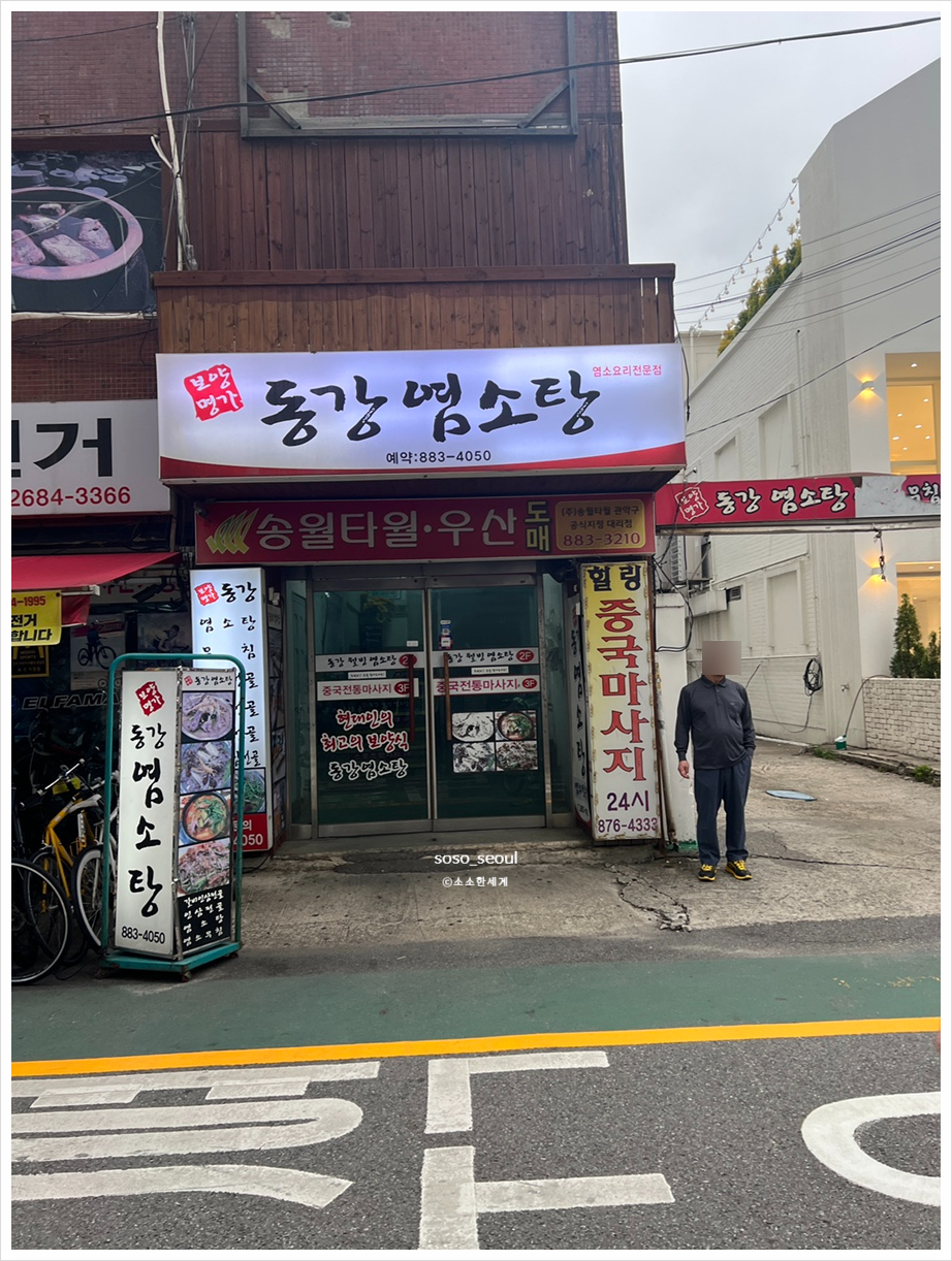 동강염소탕 이미지