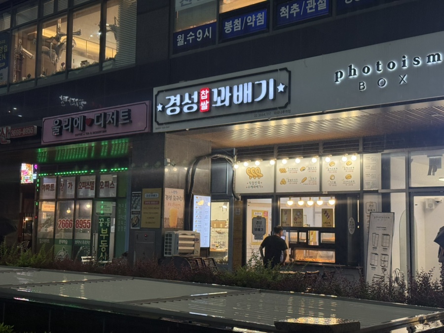 경성찹쌀꽈배기 마곡나루점 사진 4