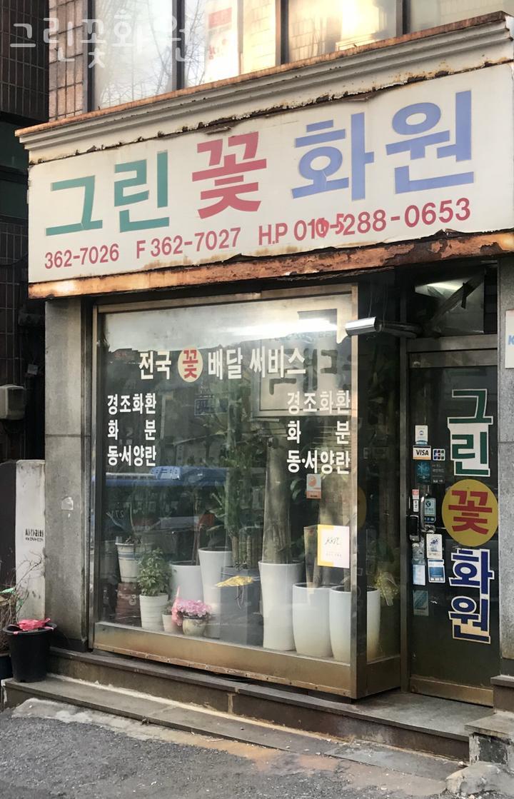 그린꽃화원 이미지