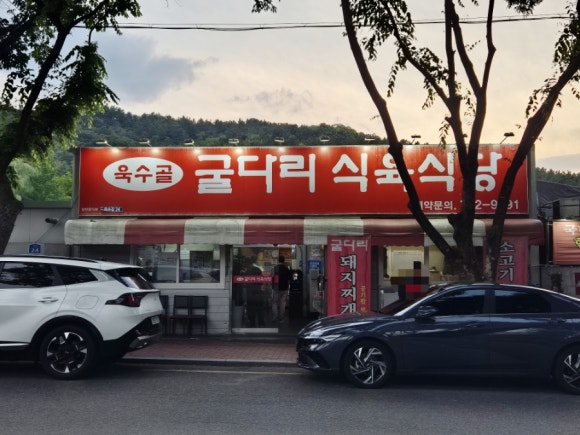 굴다리식육식당 이미지