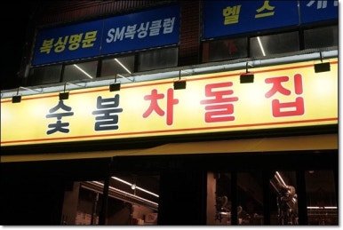 차돌집 이미지