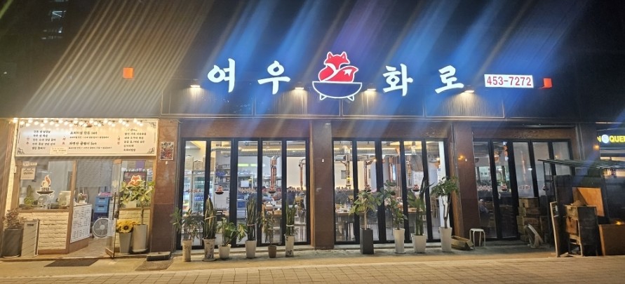 여우화로 이미지