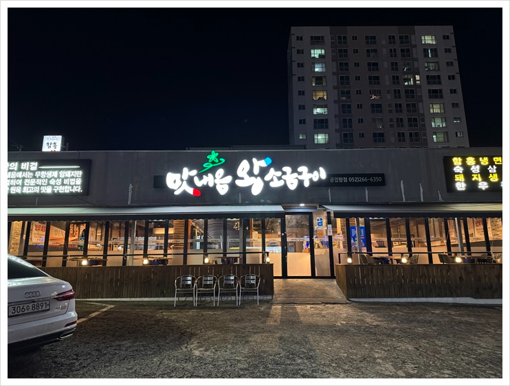 맛내음 왕소금구이 공업탑점 이미지