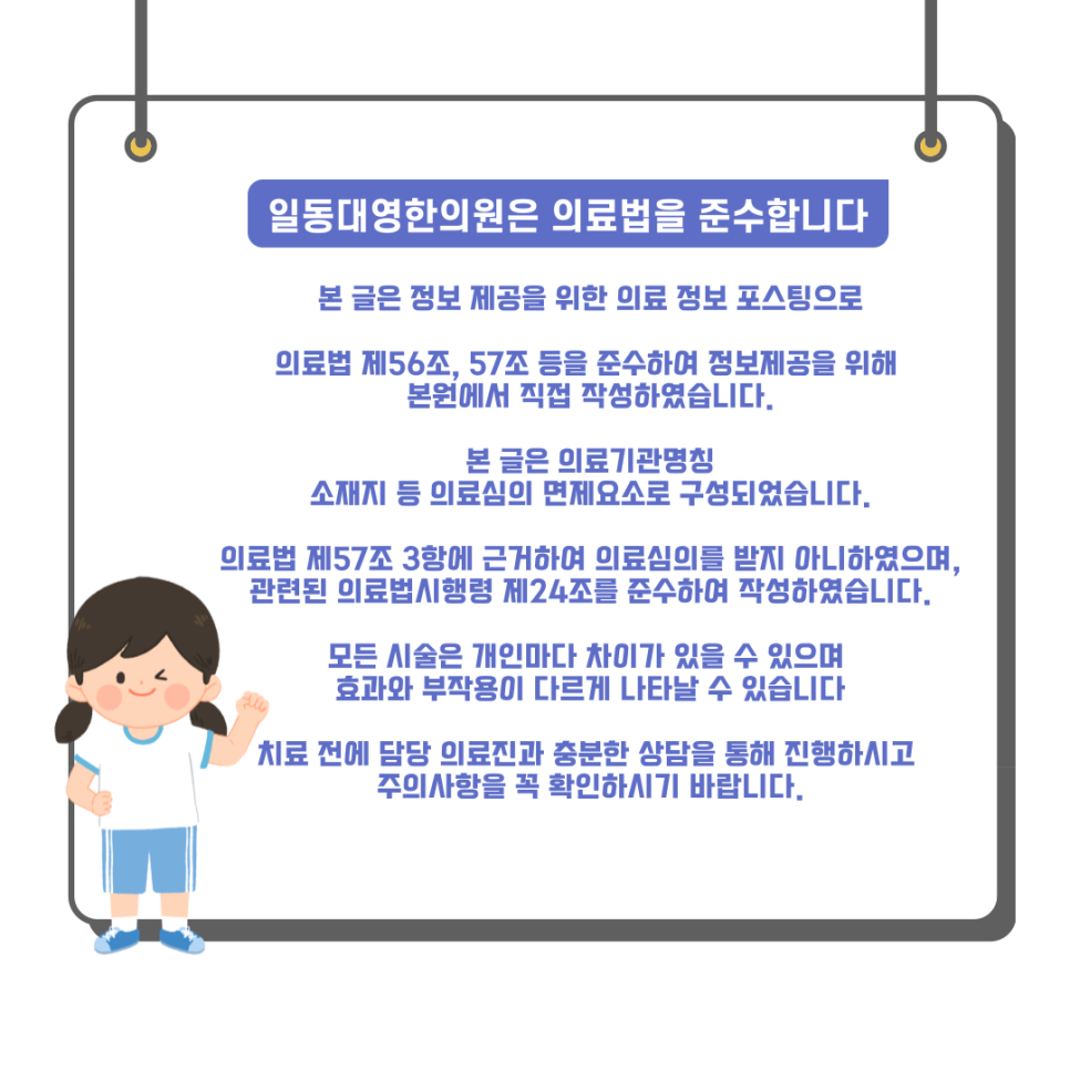 의료법 준수 안내