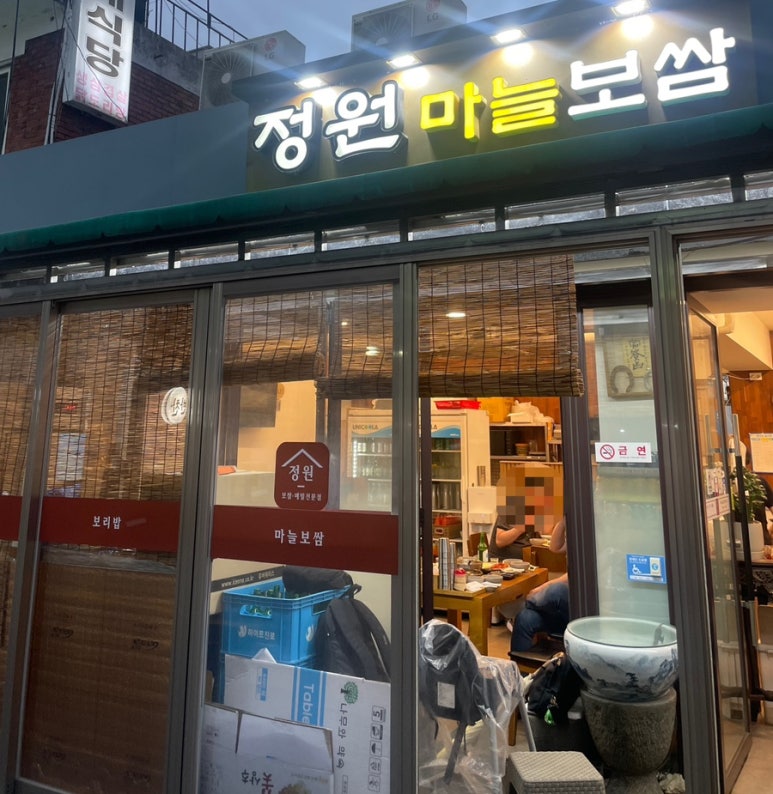 정원마늘보쌈 이미지