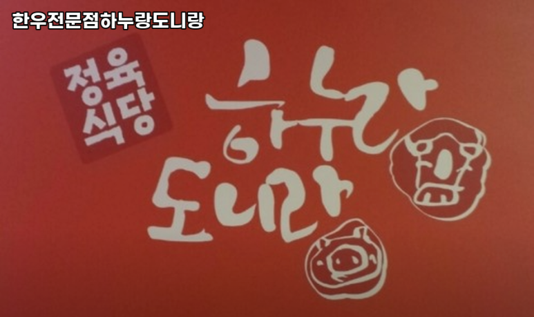 하누랑한우 이미지