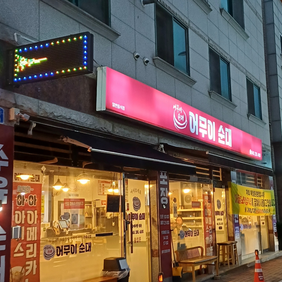어무이순대 이미지