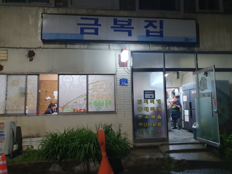 금복집 이미지