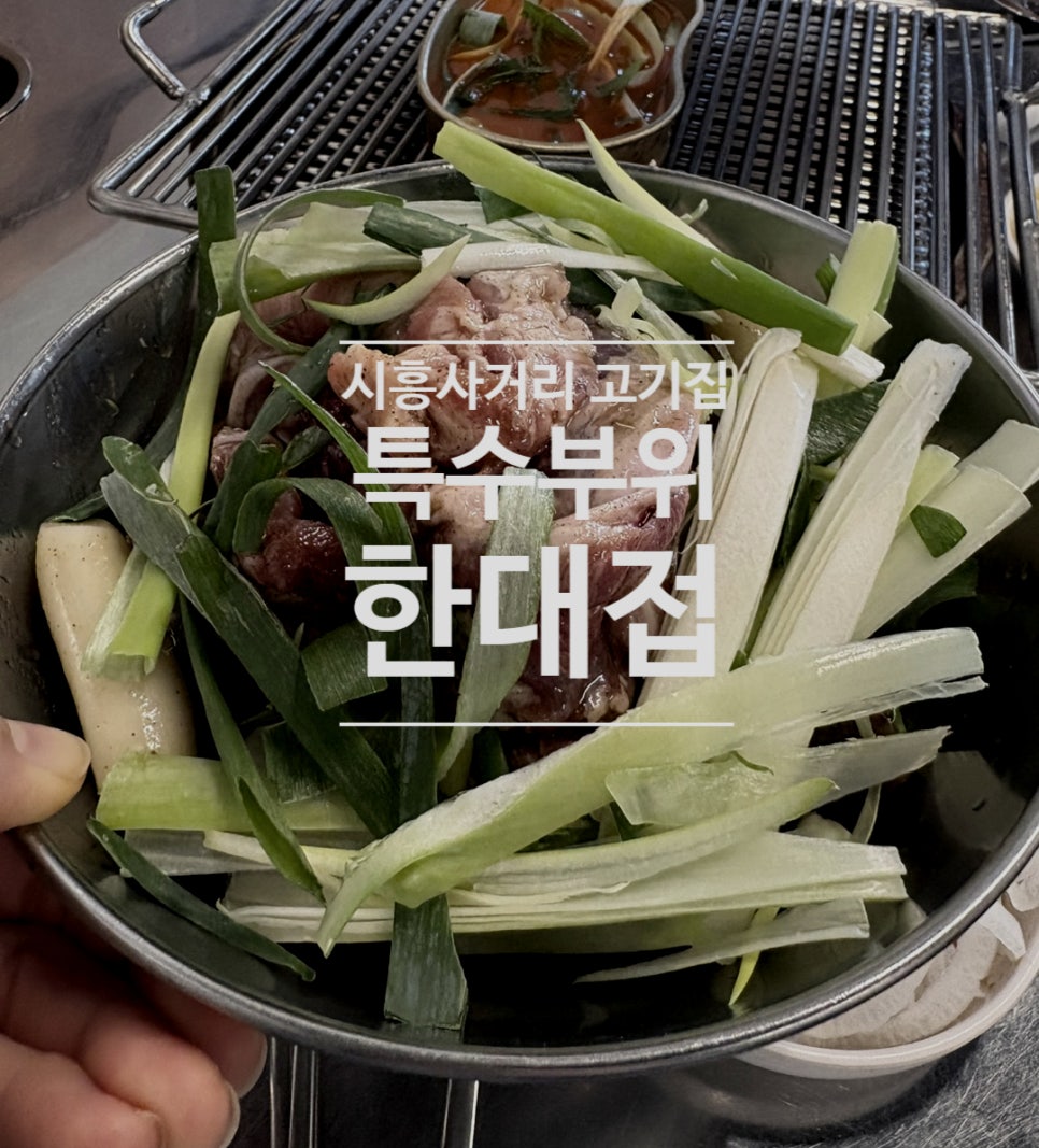 특수부위 한대접 이미지