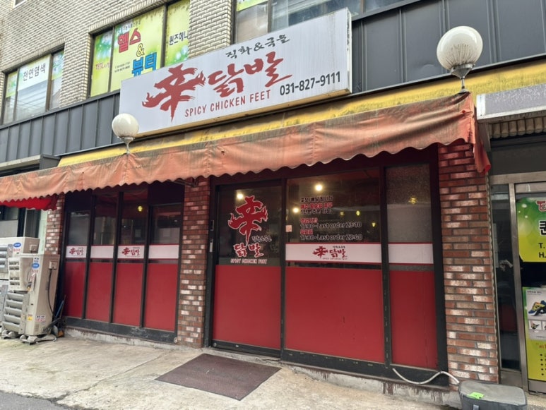신닭발직화&국물 이미지