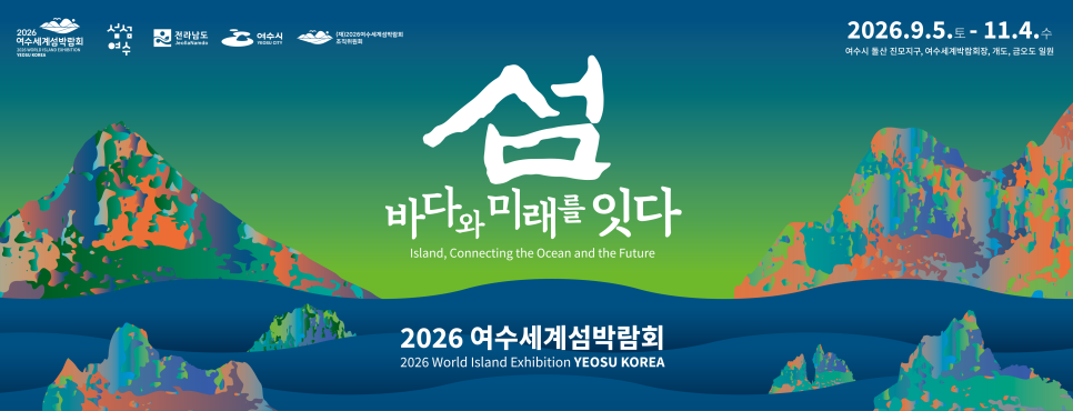 2026여수세계섬박람회조직위원회 이미지