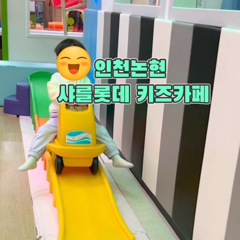 키즈카페 샤를롯데 이미지