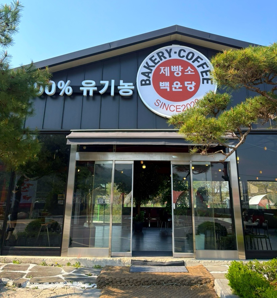 백운당제빵소 이미지