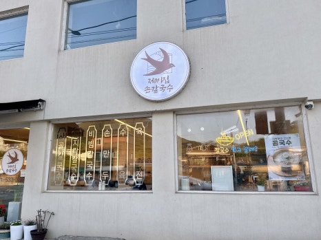 제비집손칼국수 이미지
