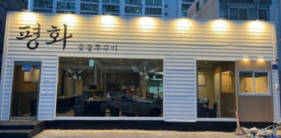 평화 숯불 쭈꾸미 이미지