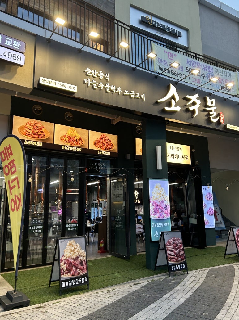 소주물 장기라베니체점 이미지