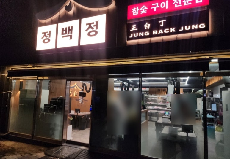 정백정참숯구이 이미지