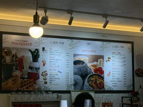 느림목카페 이미지