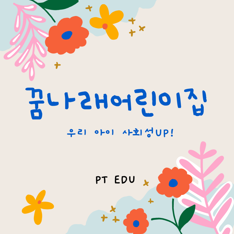 꿈나래어린이집 이미지