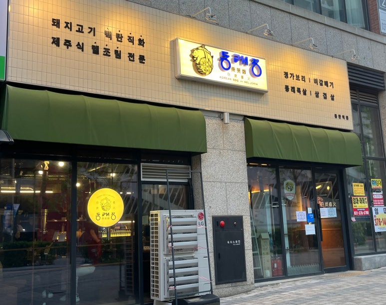 동래정 동탄역점 이미지