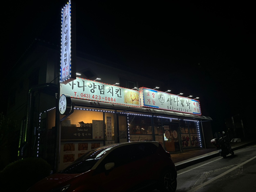 사나포차 충북단양점