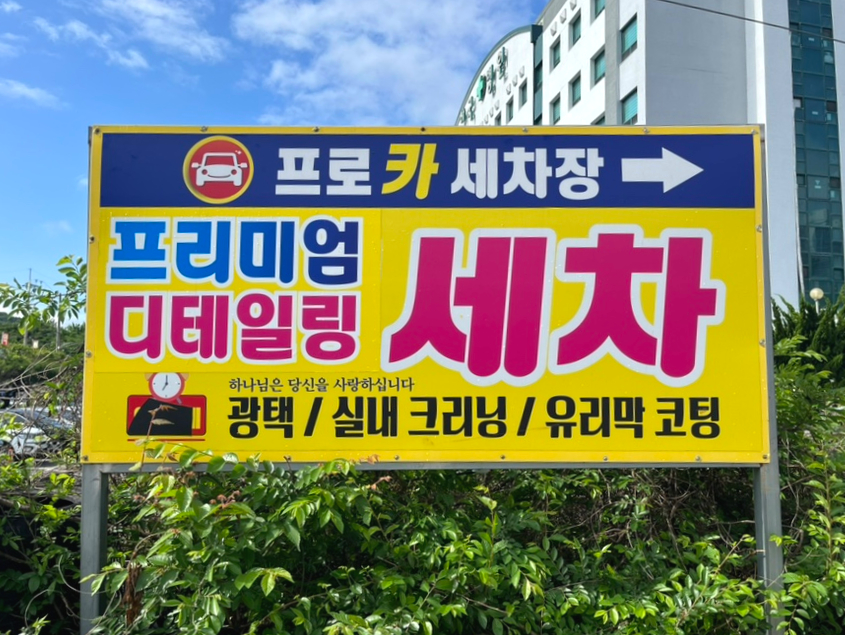 순천세차장 이미지