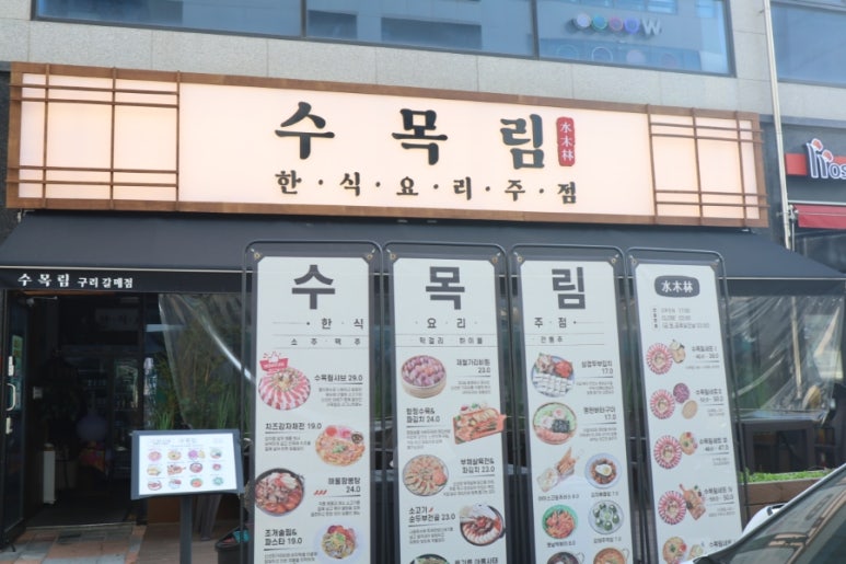 수목림 구리갈매점 이미지