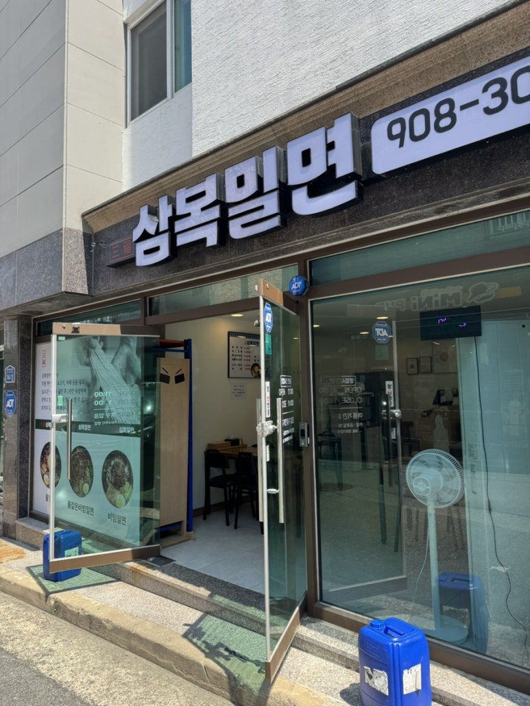 삼복밀면 이미지