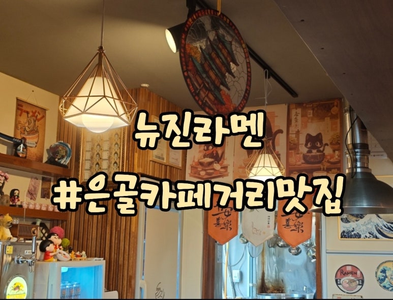 뉴진라멘 이미지