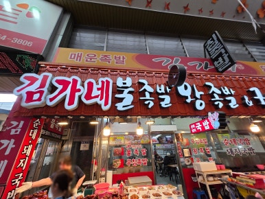 김가네불족발왕족발 이미지