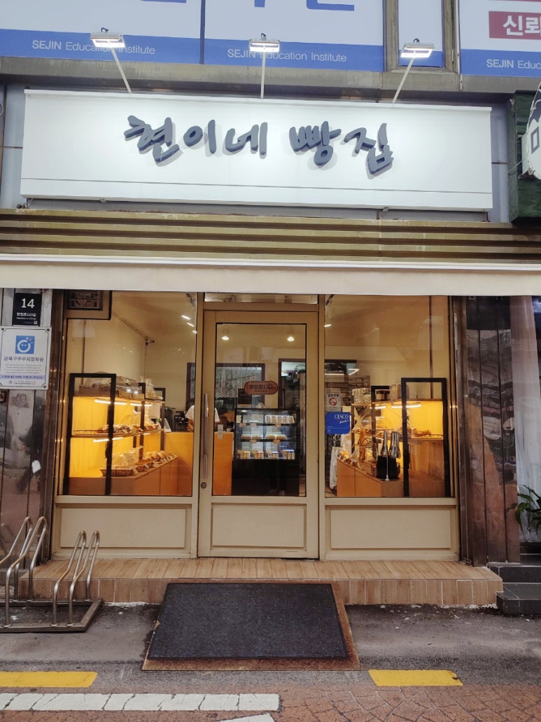 현이네빵집 이미지