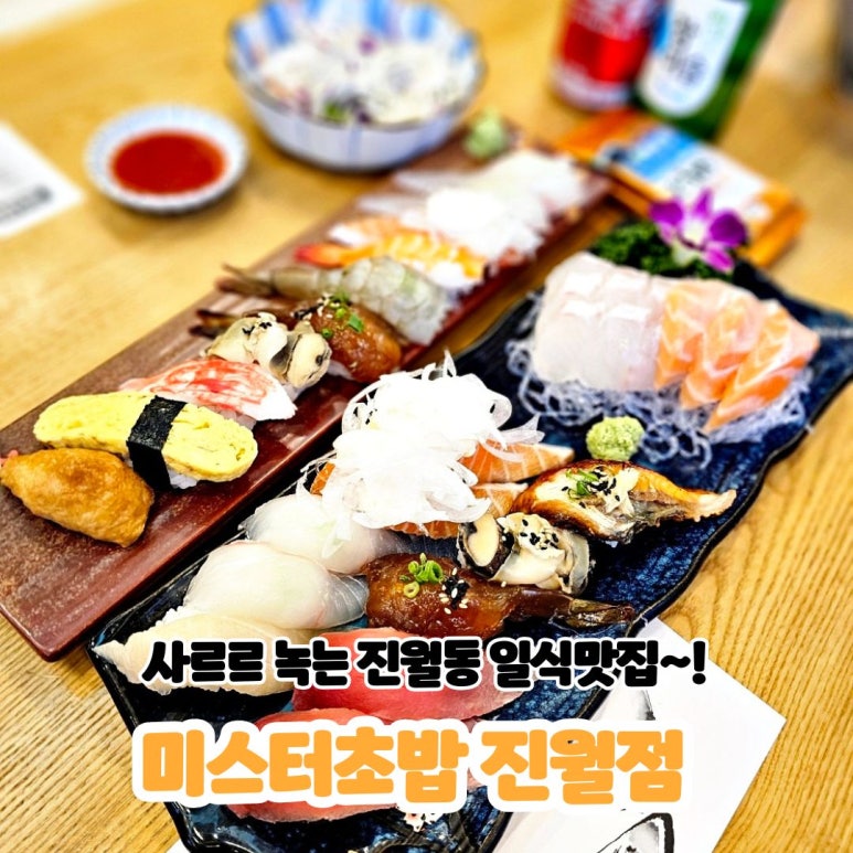 미스터초밥 진월점 이미지