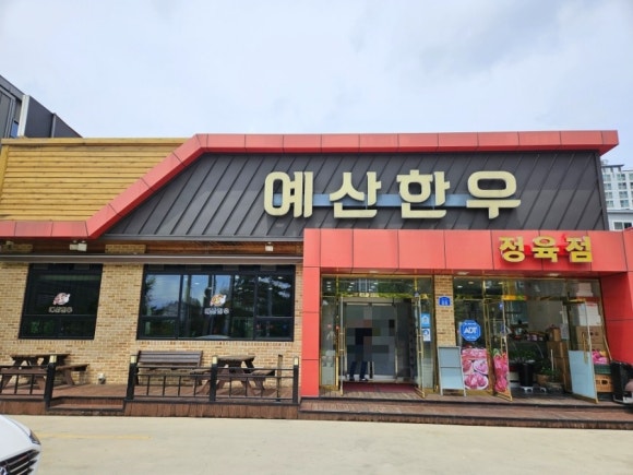 예산한우정육식당 이미지