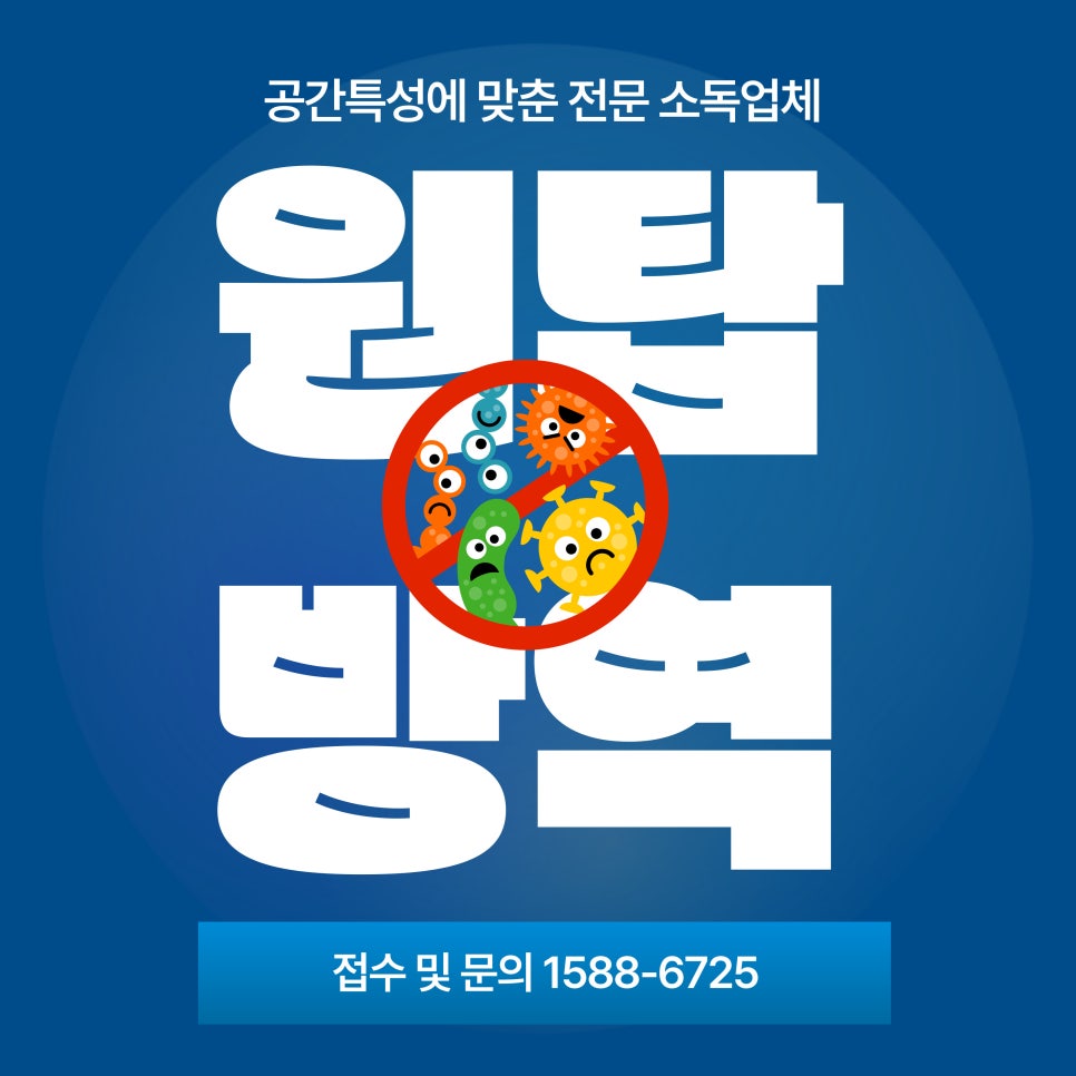 원탑방역 이미지