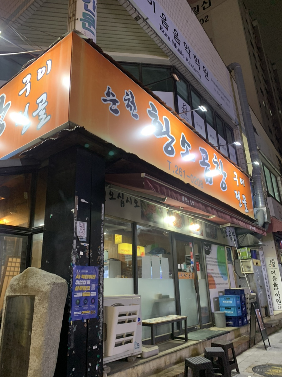 순천황소곱창 이미지