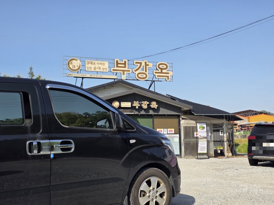 부강순대국 이미지