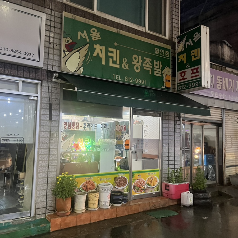서울왕족발치킨 이미지