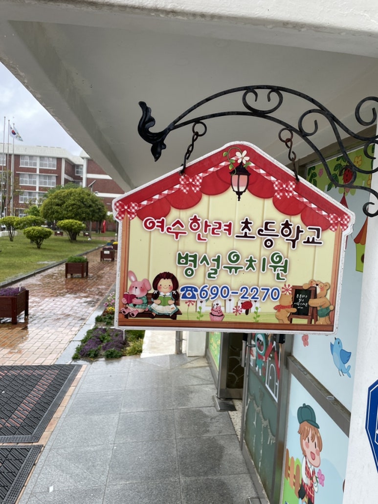 여수한려초등학교 이미지