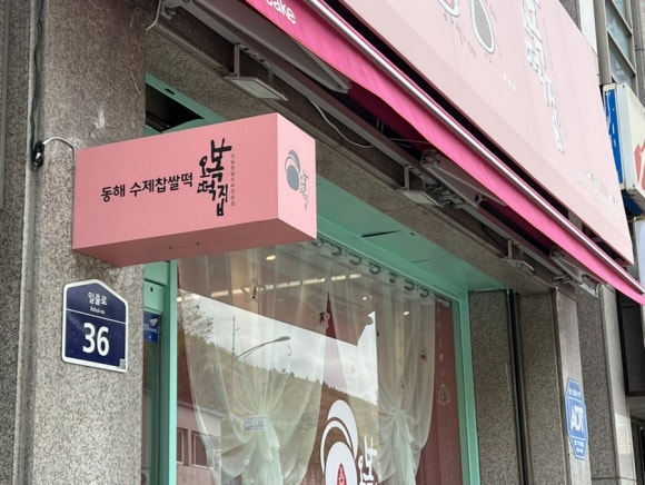 동해수제찹쌀떡 이미지