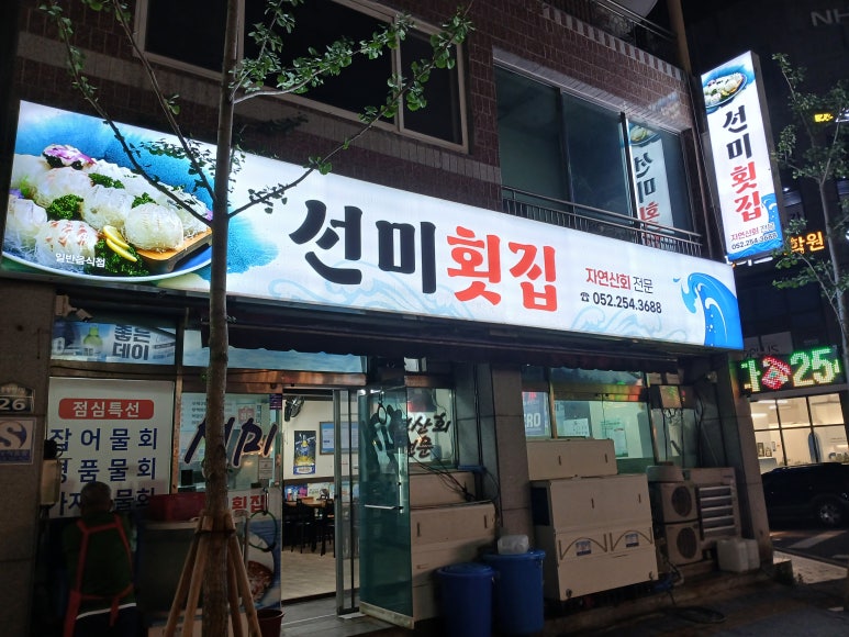 선미횟집 이미지