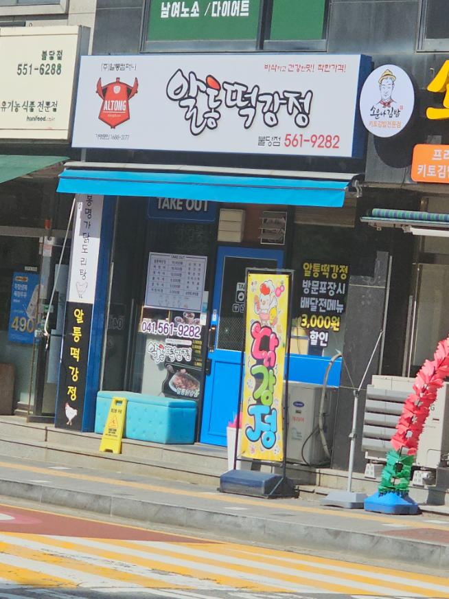 알통떡강정 이미지
