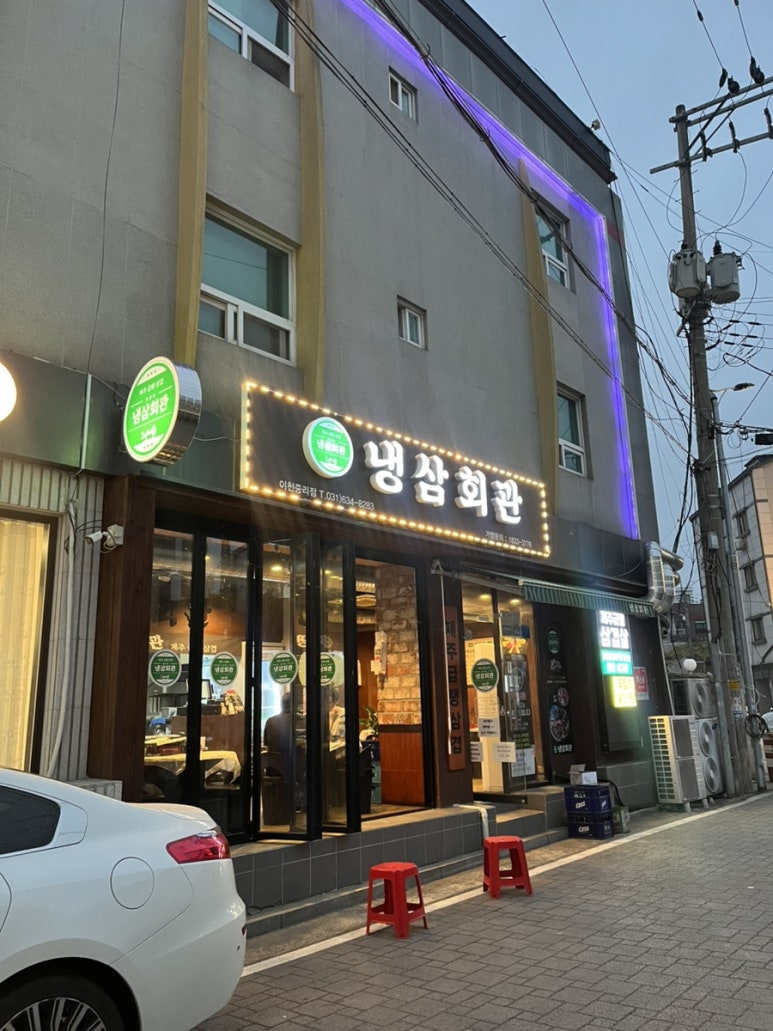 냉삼회관이천 이미지