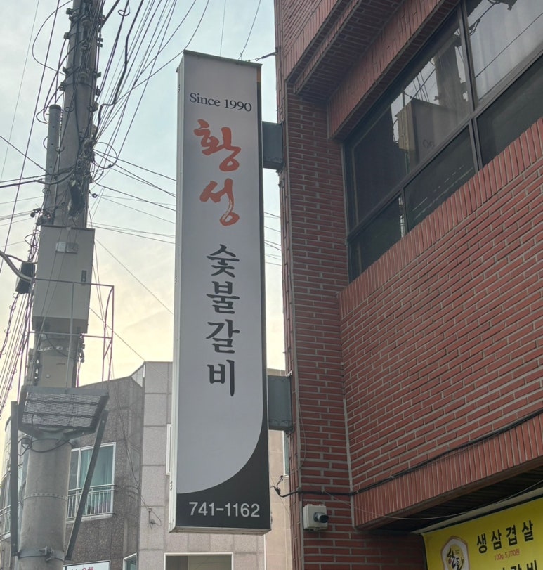 황성숯불갈비 이미지