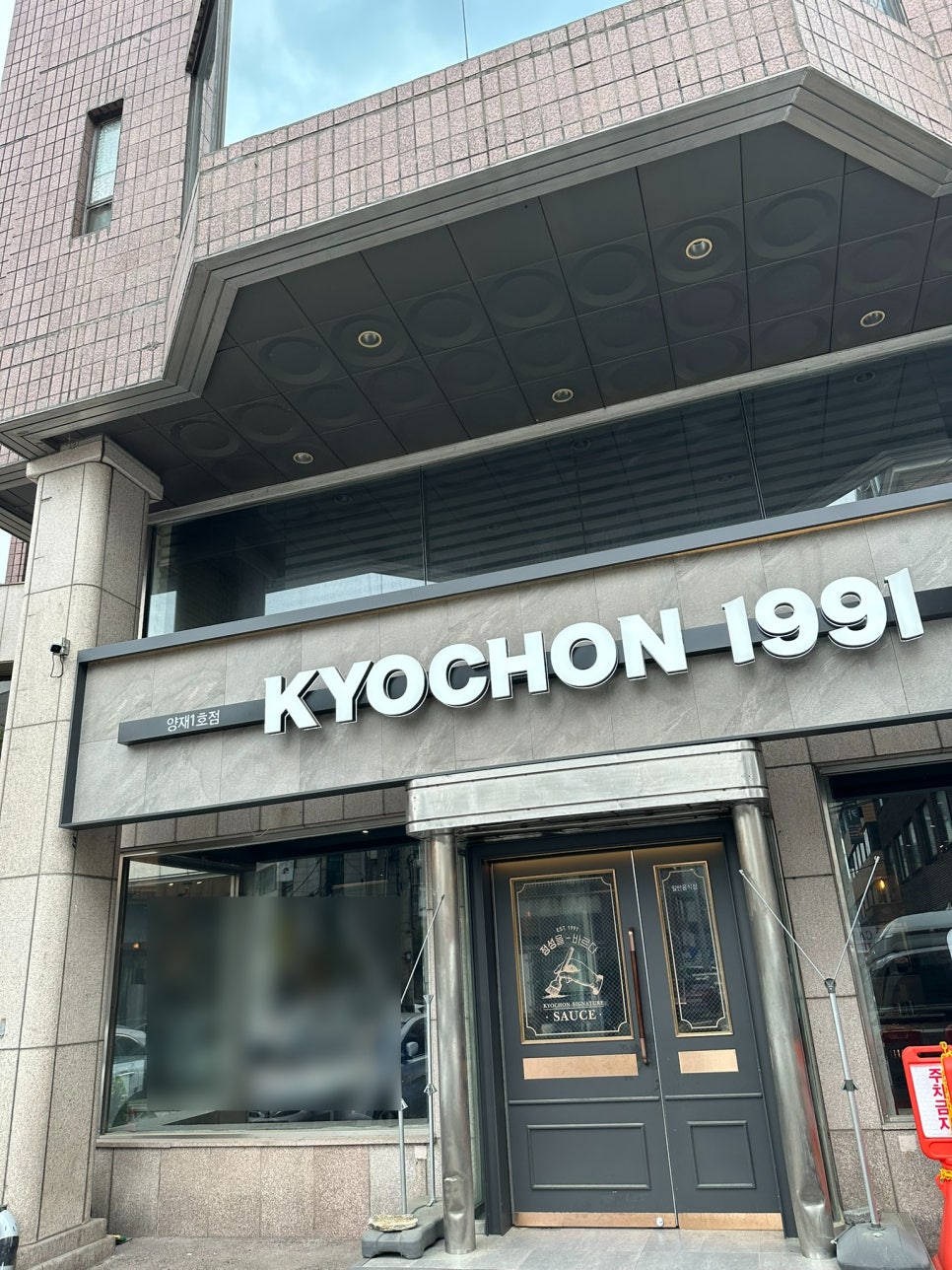 교촌치킨 양재 1호점 이미지