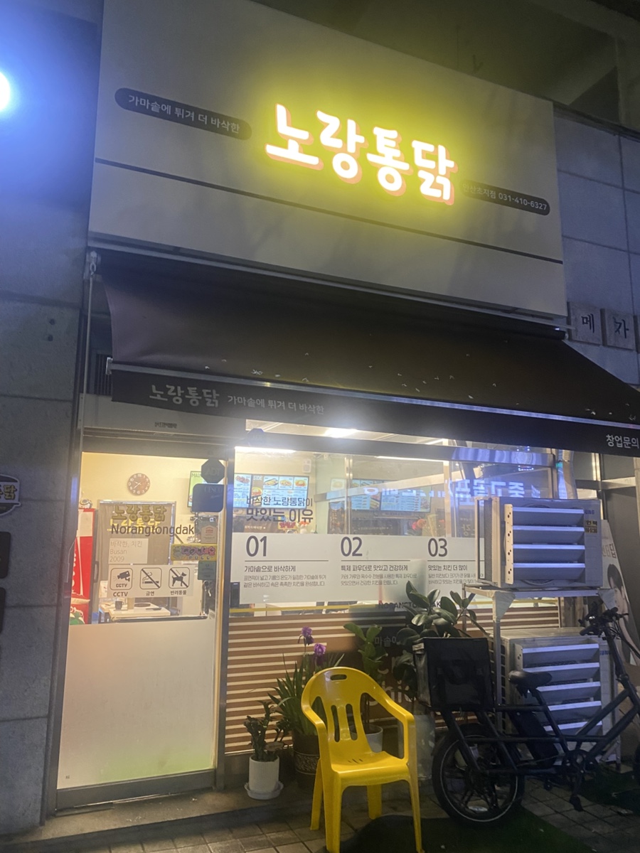 노랑통닭안산 이미지