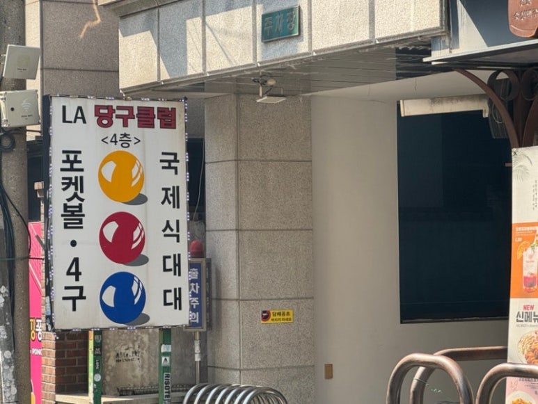 3·4구당구장 이미지