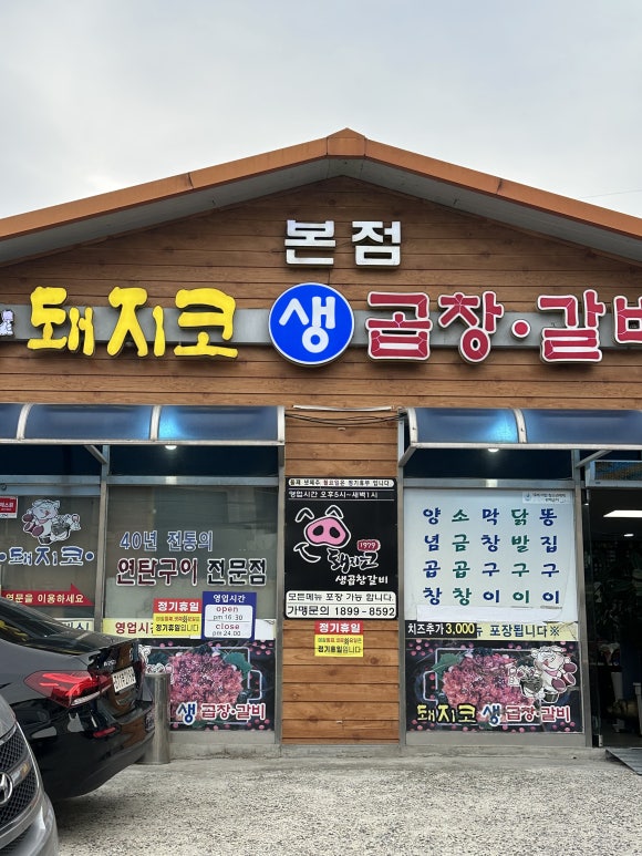 돼지코생곱창갈비 이미지