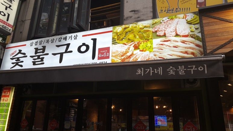 최가네숯불구이 이미지