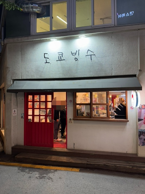 도쿄빙수이수점 이미지